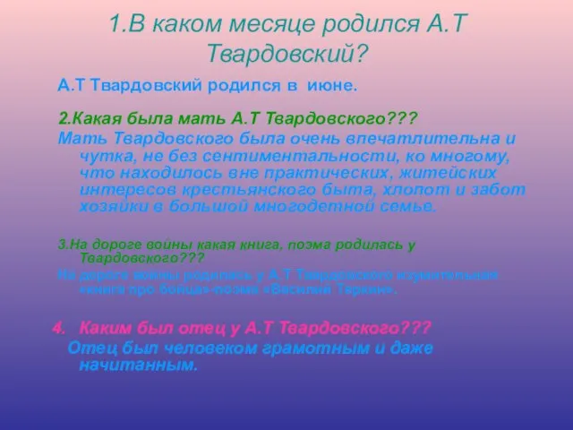 1.В каком месяце родился А.Т Твардовский? А.Т Твардовский родился в июне. 2.Какая