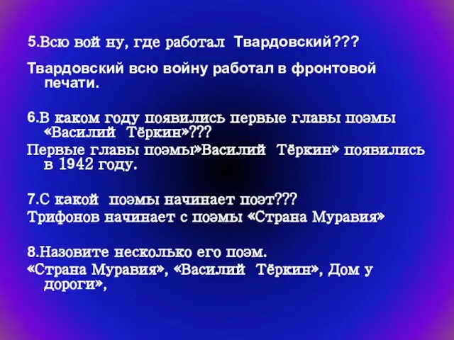 5.Всю войну, где работал Твардовский??? Твардовский всю войну работал в фронтовой печати.