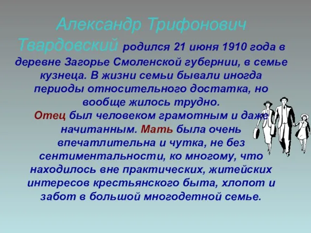 Александр Трифонович Твардовский родился 21 июня 1910 года в деревне Загорье Смоленской