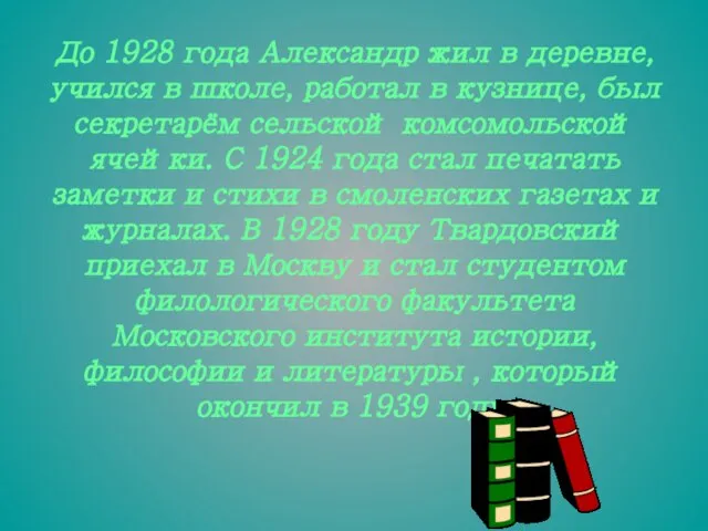 До 1928 года Александр жил в деревне, учился в школе, работал в