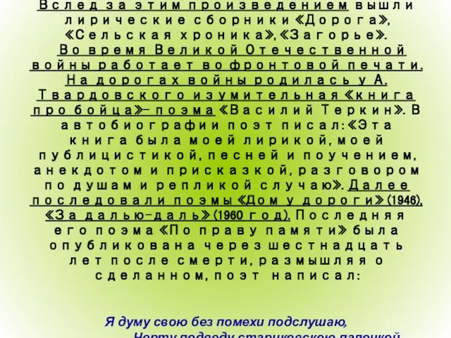 «Счёт своим писаниям» поэт начинает с поэмы «Страна Муравия» (1936 году). Вслед