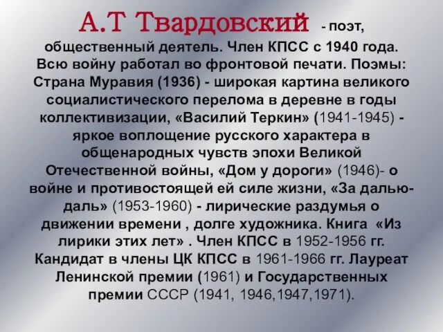 А.Т Твардовский - поэт, общественный деятель. Член КПСС с 1940 года. Всю