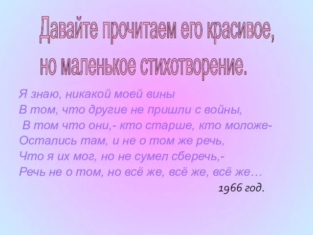 Я знаю, никакой моей вины В том, что другие не пришли с