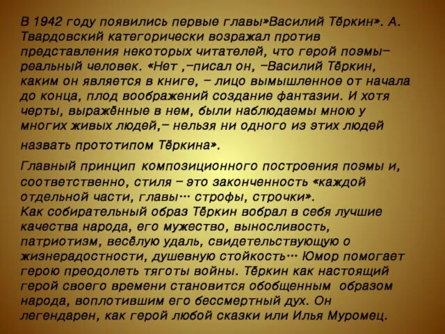 В 1942 году появились первые главы»Василий Тёркин». А.Твардовский категорически возражал против представления