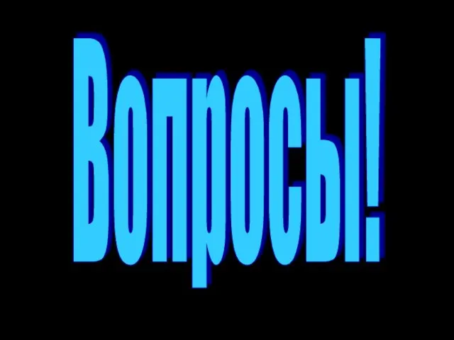 Вопросы!