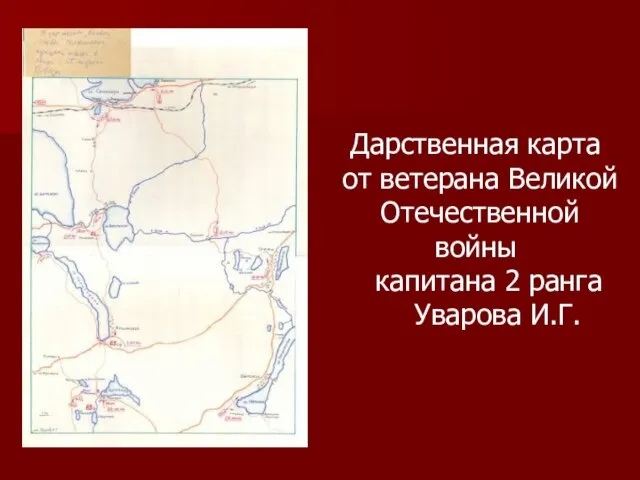 Дарственная карта от ветерана Великой Отечественной войны капитана 2 ранга Уварова И.Г.