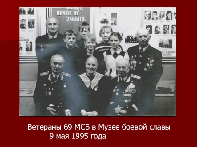 Ветераны 69 МСБ в Музее боевой славы 9 мая 1995 года