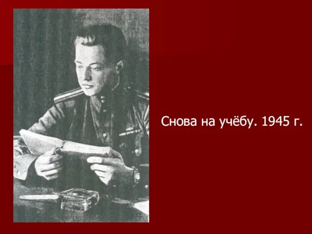 Снова на учёбу. 1945 г.