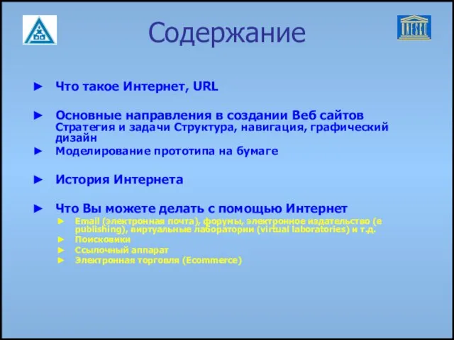 Содержание Что такое Интернет, URL Основные направления в создании Веб сайтов Стратегия