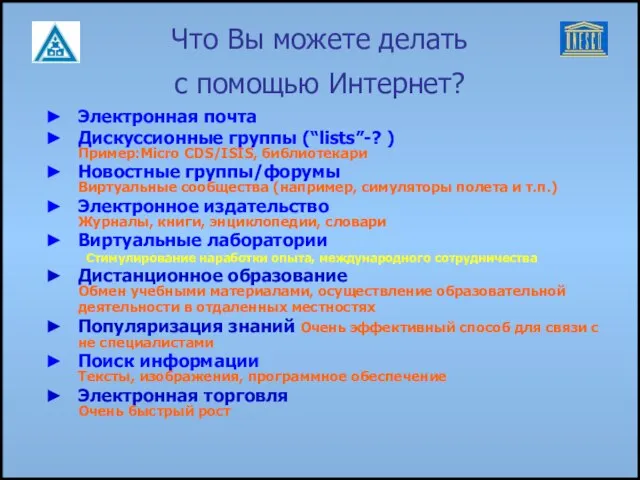 Что Вы можете делать с помощью Интернет? Электронная почта Дискуссионные группы (“lists”-?