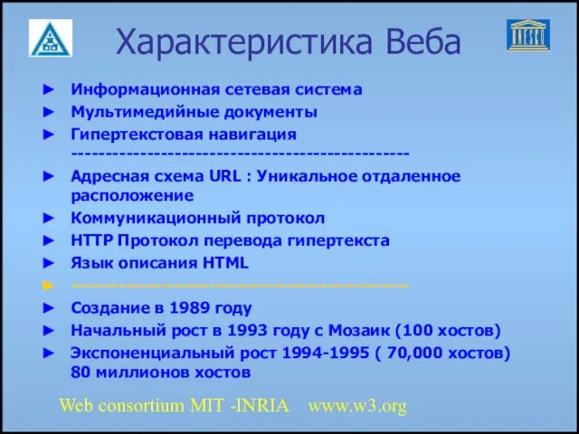 Характеристика Веба Информационная сетевая система Мультимедийные документы Гипертекстовая навигация ------------------------------------------------- Адресная схема