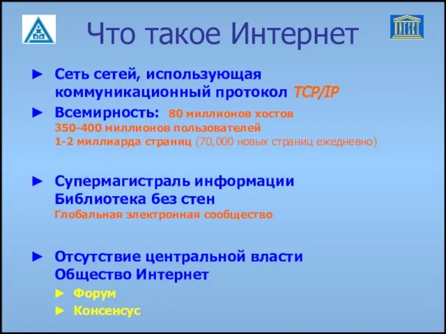 Что такое Интернет Сеть сетей, использующая коммуникационный протокол TCP/IP Всемирность: 80 миллионов