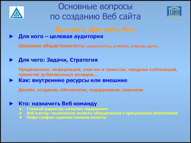 Основные вопросы по созданию Веб сайта Для кого, Для чего, Как, Для