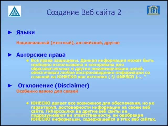 Создание Веб сайта 2 Языки Национальный (местный), английский, другие Авторские права Все