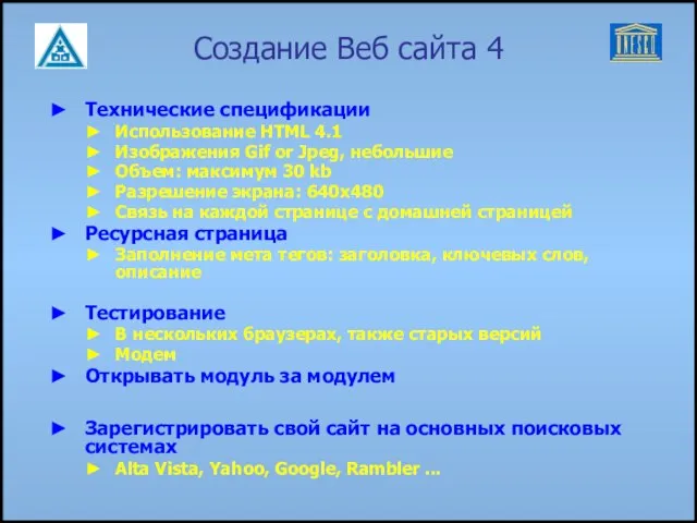 Создание Веб сайта 4 Технические спецификации Использование HTML 4.1 Изображения Gif or