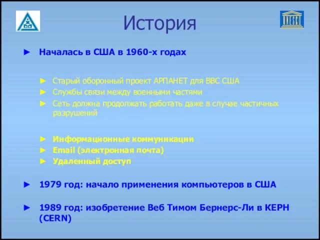 История Началась в США в 1960-х годах Старый оборонный проект АРПАНЕТ для