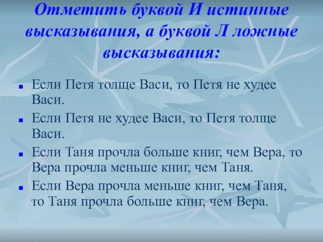 Отметить буквой И истинные высказывания, а буквой Л ложные высказывания: Если Петя