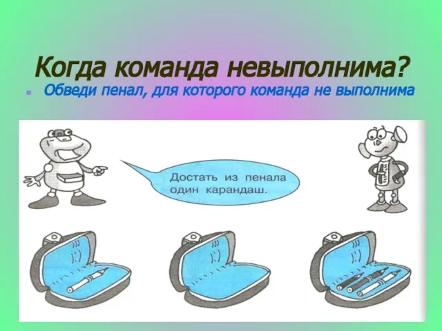 Когда команда невыполнима? Обведи пенал, для которого команда не выполнима