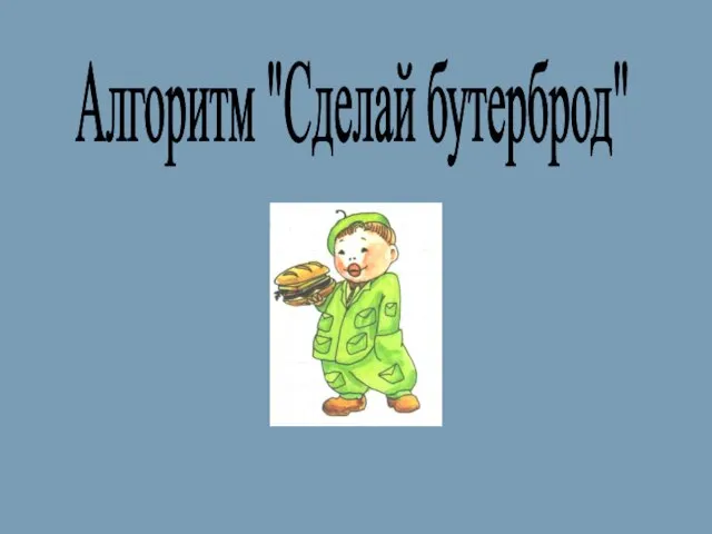 Алгоритм "Сделай бутерброд"