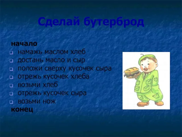 Сделай бутерброд начало намажь маслом хлеб достань масло и сыр положи сверху