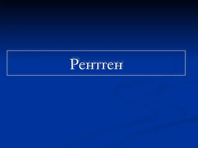 Рентген