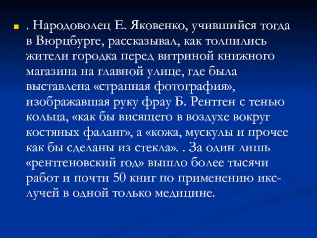 . Народоволец Е. Яковенко, учившийся тогда в Вюрцбурге, рассказывал, как толпились жители