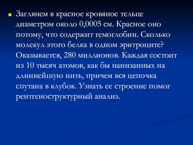 Заглянем в красное кровяное тельце диаметром около 0,0005 см. Красное оно потому,