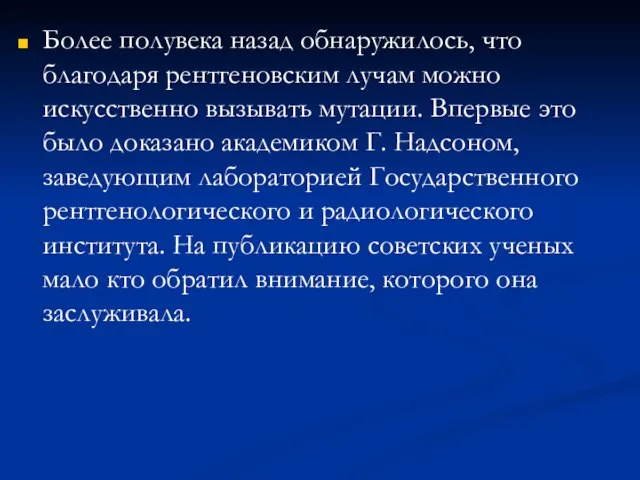 Более полувека назад обнаружилось, что благодаря рентгеновским лучам можно искусственно вызывать мутации.