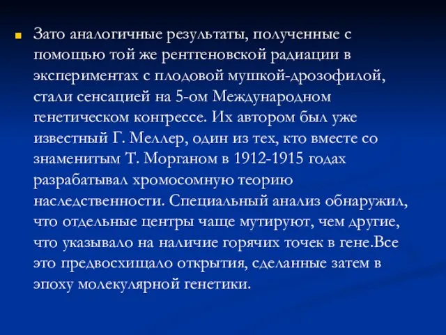 Зато аналогичные результаты, полученные с помощью той же рентгеновской радиации в экспериментах