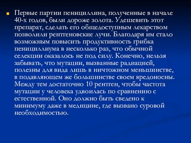 Первые партии пенициллина, полученные в начале 40-х годов, были дороже золота. Удешевить