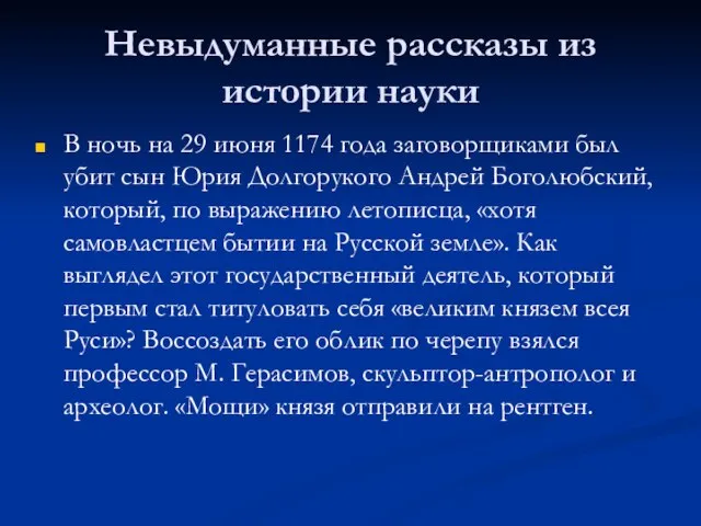 Невыдуманные рассказы из истории науки В ночь на 29 июня 1174 года