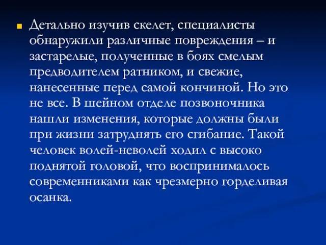 Детально изучив скелет, специалисты обнаружили различные повреждения – и застарелые, полученные в