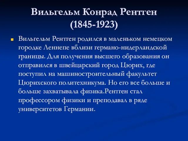 Вильгельм Конрад Рентген (1845-1923) Вильгельм Рентген родился в маленьком немецком городке Леннепе