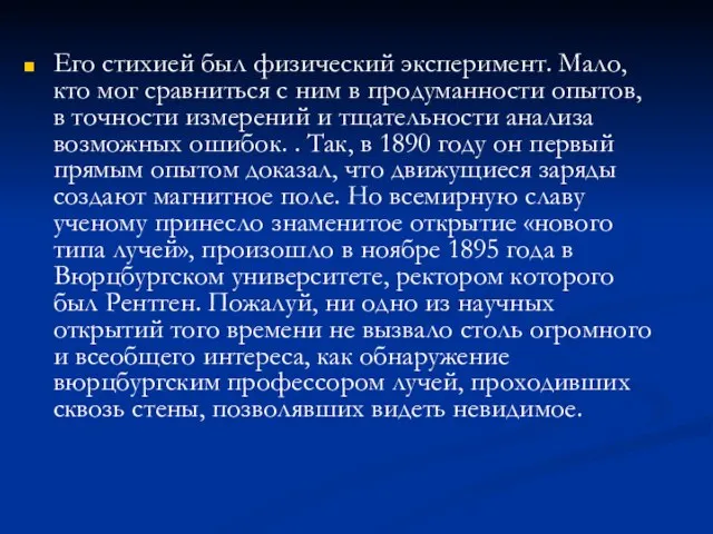 Его стихией был физический эксперимент. Мало, кто мог сравниться с ним в