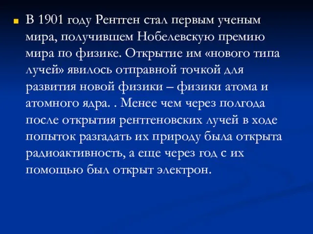 В 1901 году Рентген стал первым ученым мира, получившем Нобелевскую премию мира