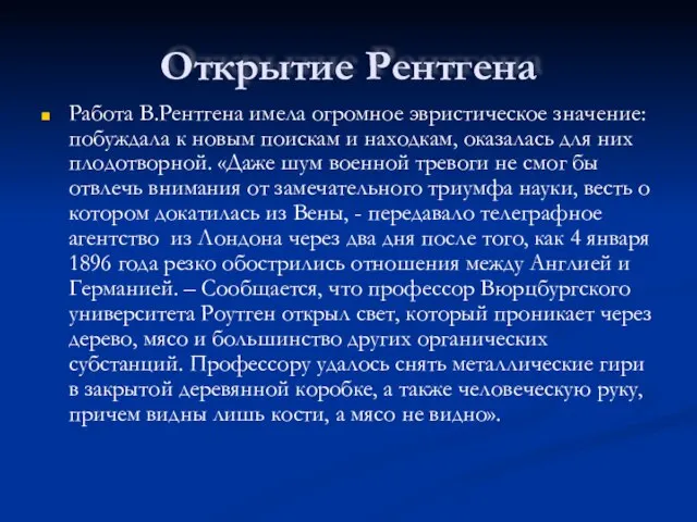 Открытие Рентгена Работа В.Рентгена имела огромное эвристическое значение: побуждала к новым поискам