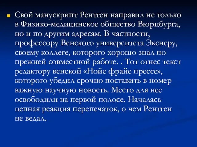 Свой манускрипт Рентген направил не только в Физико-медицинское общество Вюрцбурга, но и