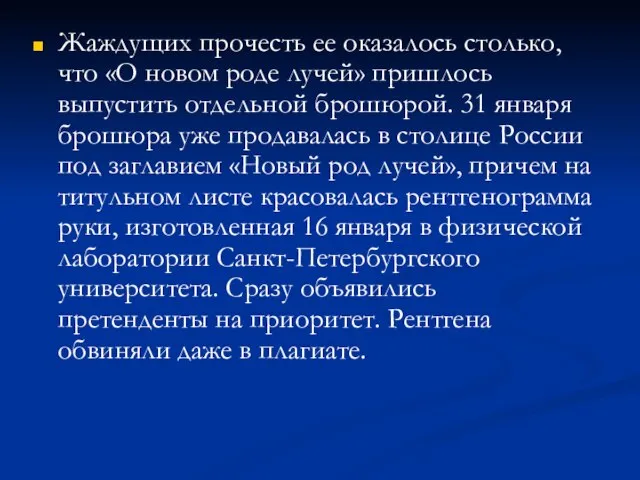 Жаждущих прочесть ее оказалось столько, что «О новом роде лучей» пришлось выпустить