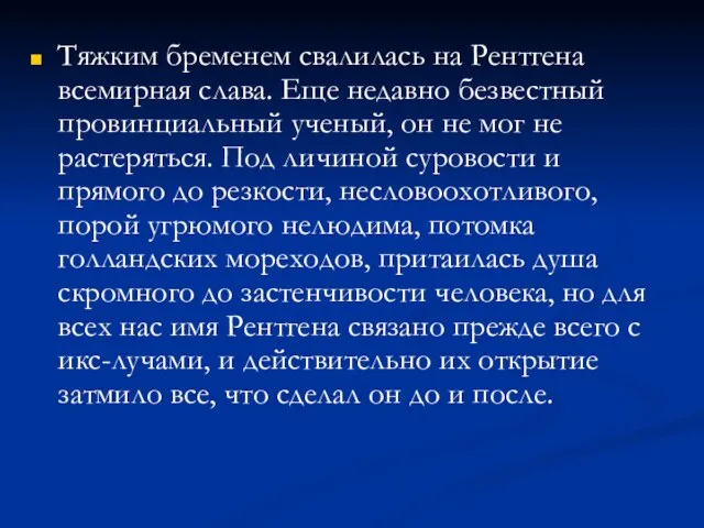 Тяжким бременем свалилась на Рентгена всемирная слава. Еще недавно безвестный провинциальный ученый,