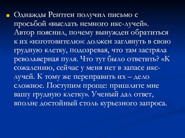 Однажды Рентген получил письмо с просьбой «выслать немного икс-лучей». Автор пояснил, почему