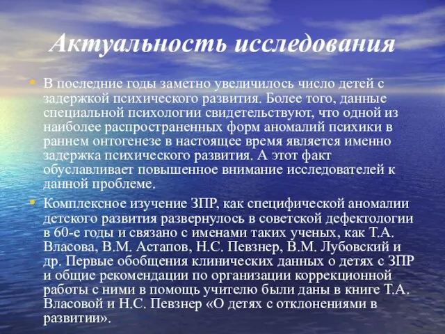 Актуальность исследования В последние годы заметно увеличилось число детей с задержкой психического