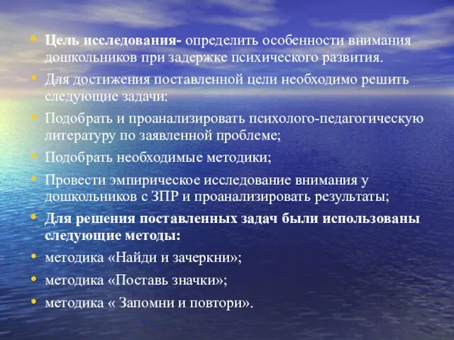 Цель исследования- определить особенности внимания дошкольников при задержке психического развития. Для достижения