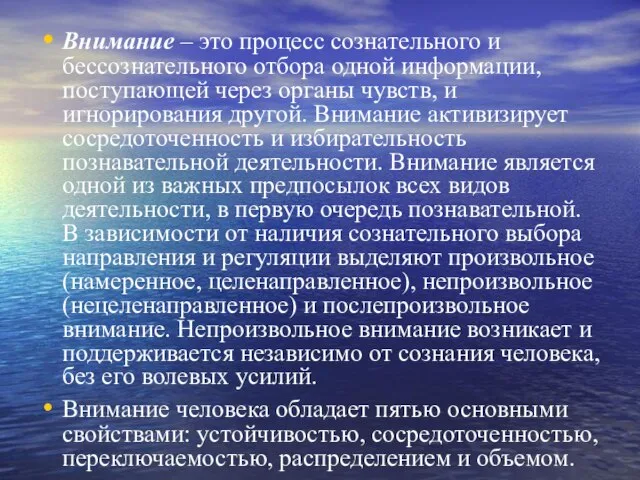 Внимание – это процесс сознательного и бессознательного отбора одной информации, поступающей через