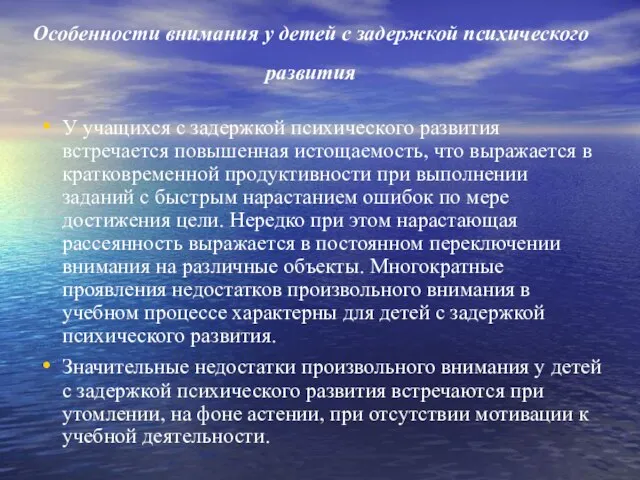 Особенности внимания у детей с задержкой психического развития У учащихся с задержкой