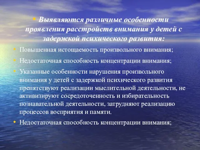 Выявляются различные особенности проявления расстройств внимания у детей с задержкой психического развития: