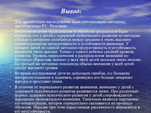 Вывод: Для организации исследования были использованы методики, предложенные Р.С. Немовым. После проведения