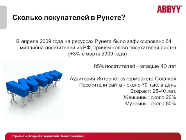 Сколько покупателей в Рунете? В апреле 2009 года на ресурсах Рунета было