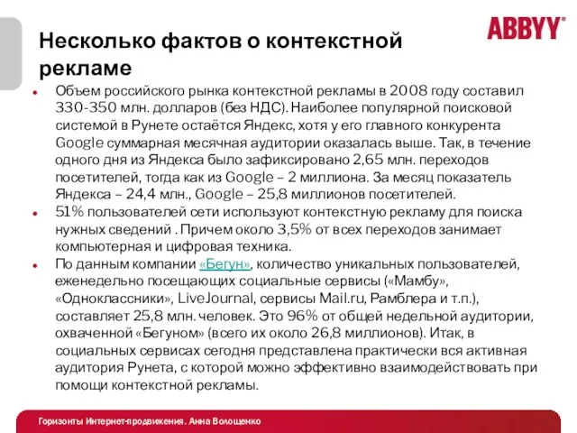 Несколько фактов о контекстной рекламе Объем российского рынка контекстной рекламы в 2008