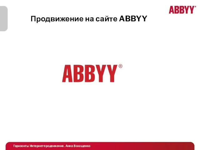 Продвижение на сайте ABBYY