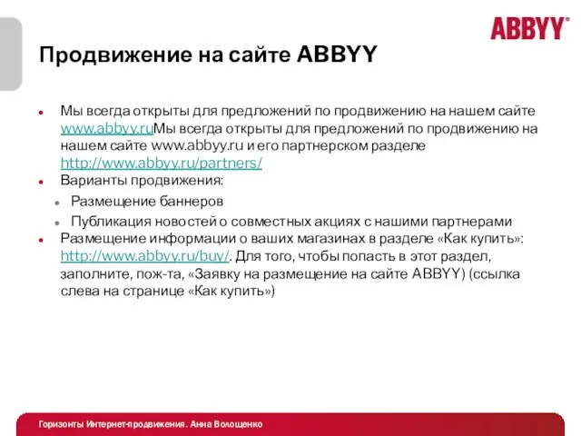 Продвижение на сайте ABBYY Мы всегда открыты для предложений по продвижению на